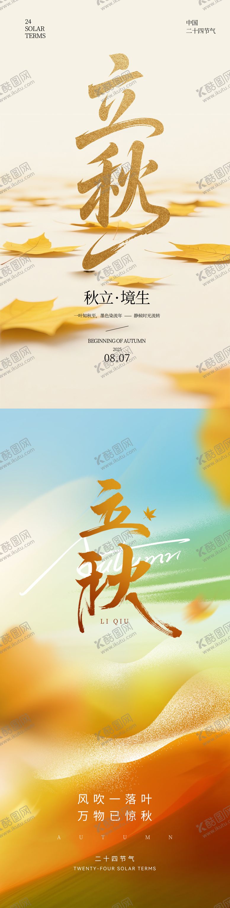 编号：23492308181917089262【酷图网】源文件下载-立秋海报