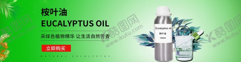 编号：65238207050145514142【酷图网】源文件下载-桉叶油植物精油