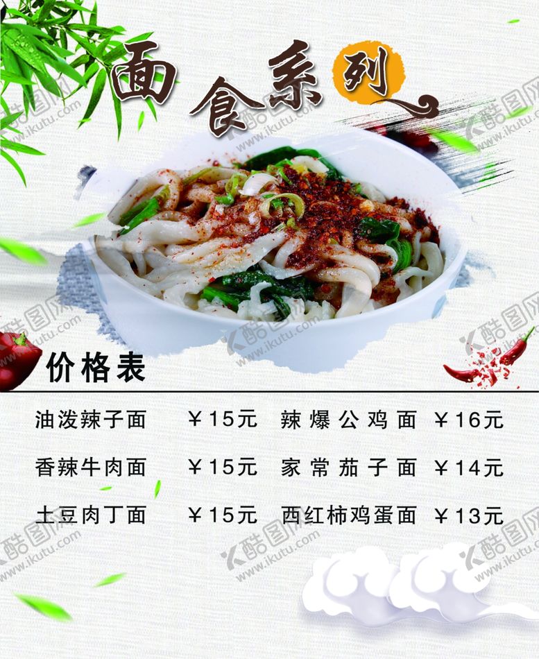 编号：79376210080128002655【酷图网】源文件下载-面食系列菜单