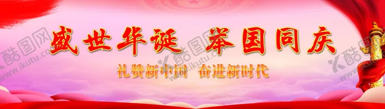 编号：14653001130000278988【酷图网】源文件下载-国庆背景