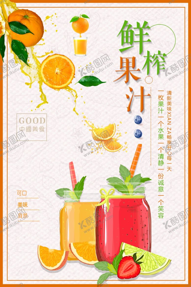编号：67392401140152093949【酷图网】源文件下载-鲜榨果汁