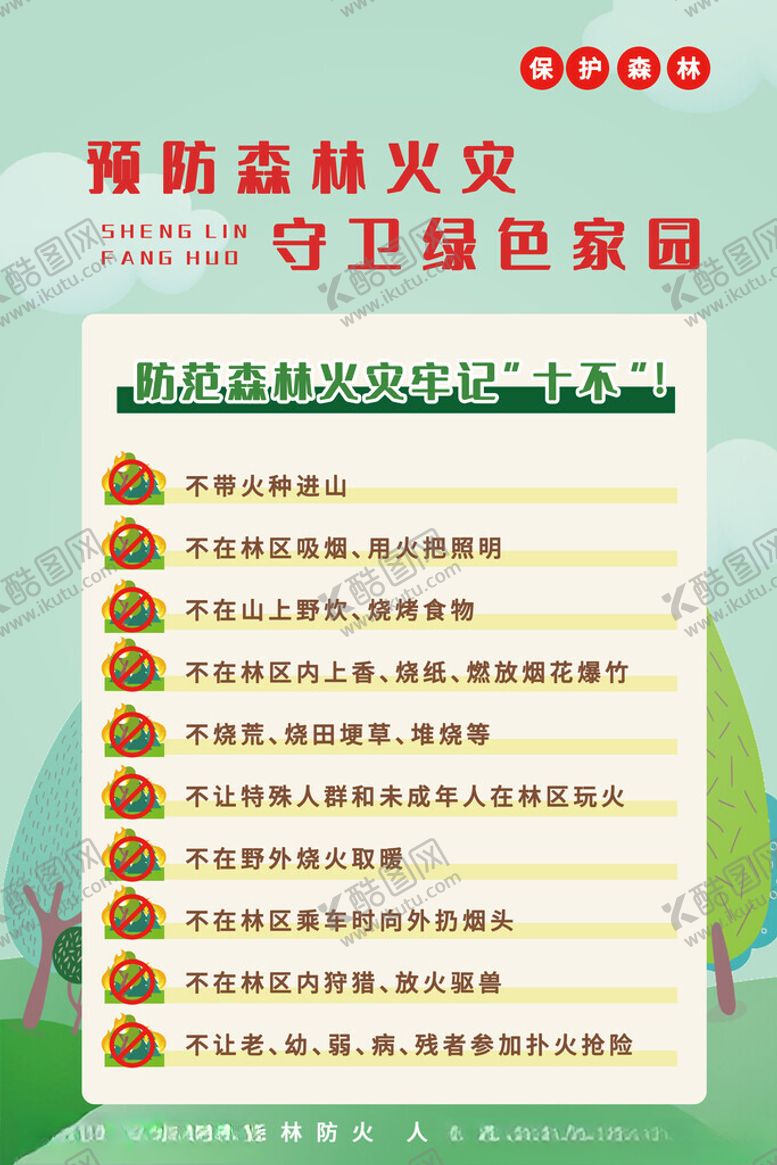 编号：15854902092055323572【酷图网】源文件下载-森林防火