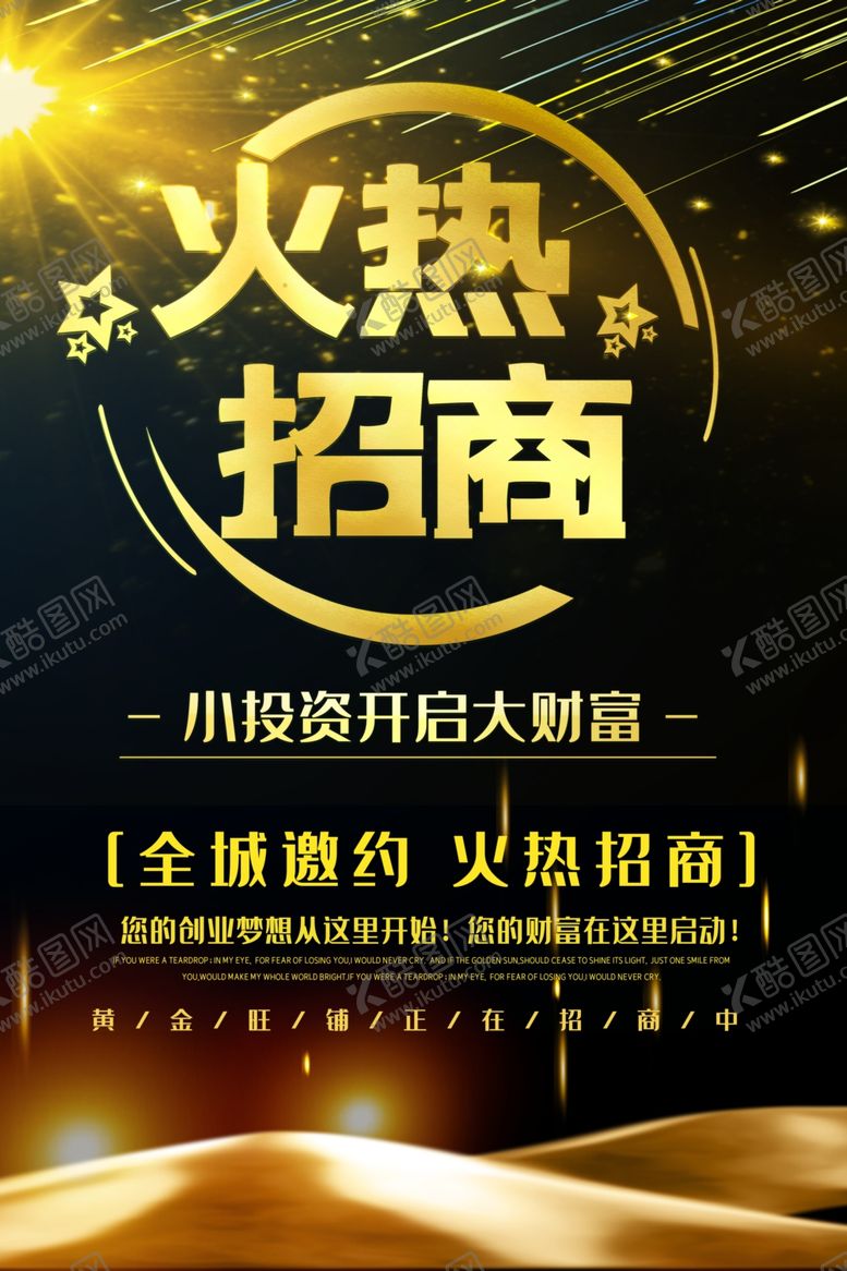 编号：89946807040436025201【酷图网】源文件下载-火热招商
