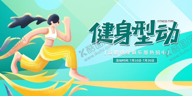 编号：29019604071550533180【酷图网】源文件下载-健身展板