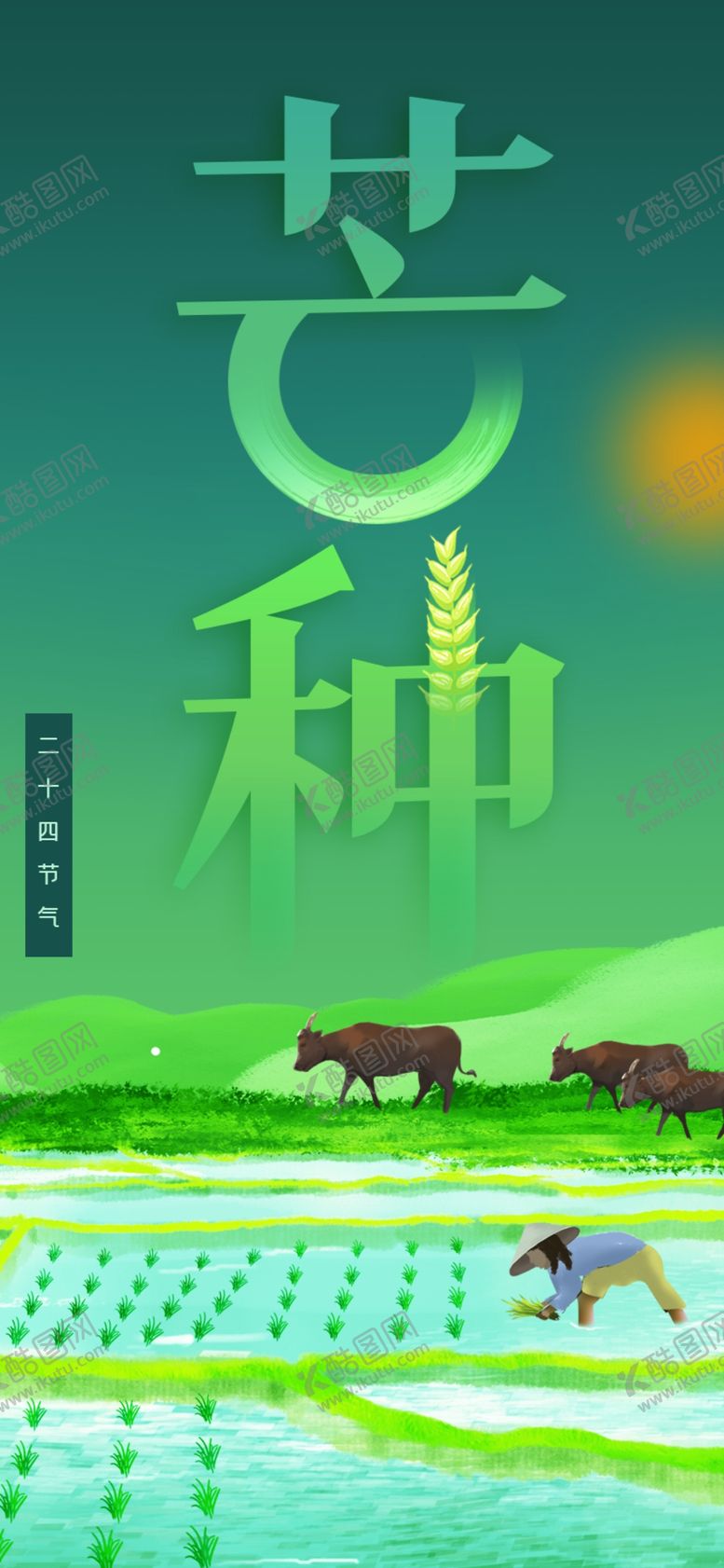 编号：75613909130222082138【酷图网】源文件下载-芒种插画           24节气地产