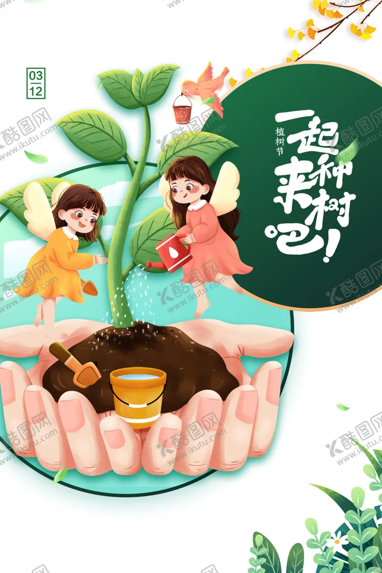 编号：61361304190350529552【酷图网】源文件下载-植树节