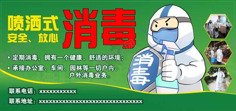编号：90174409290702234768【酷图网】源文件下载-消毒业务宣传图
