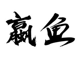 赢鱼字体字形标志主题素材