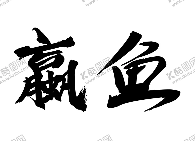 编号：84613405111652509677【酷图网】源文件下载-赢鱼字体字形标志主题素材