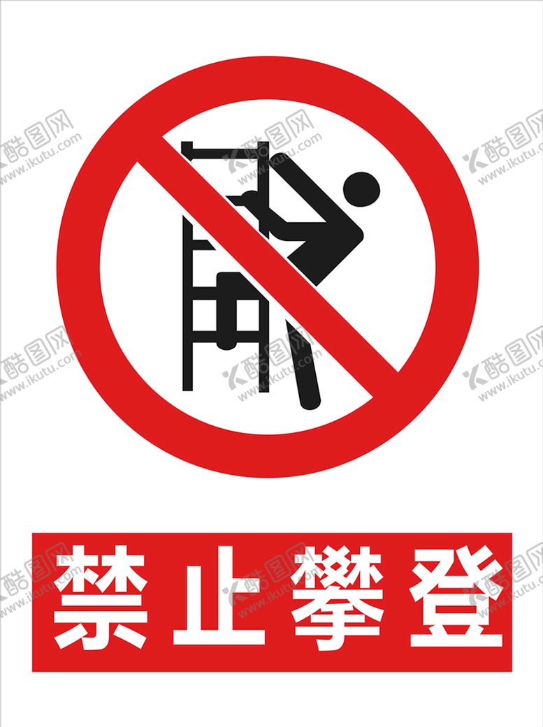 编号：72048309151352505139【酷图网】源文件下载-禁止攀登安全生产标示安全标识