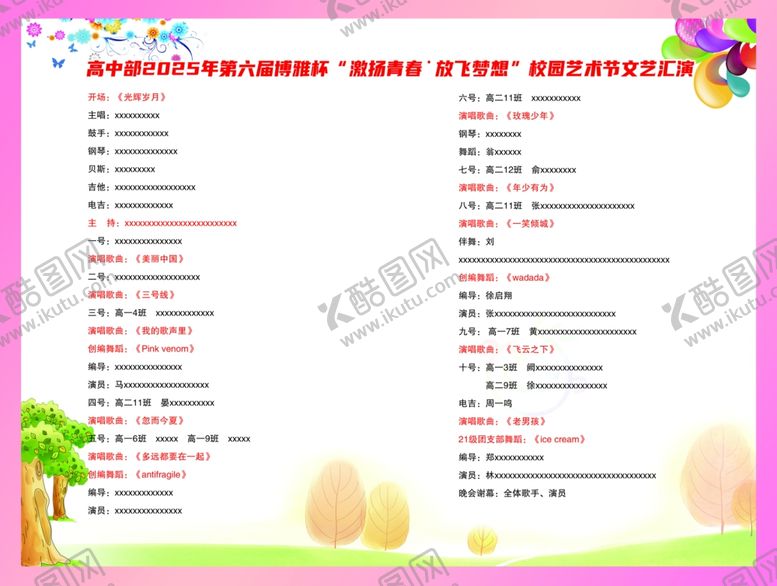 编号：34652502202302033279【酷图网】源文件下载-六一节目单