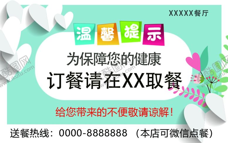 编号：83137709180347259643【酷图网】源文件下载-订餐温馨提示牌门口取餐