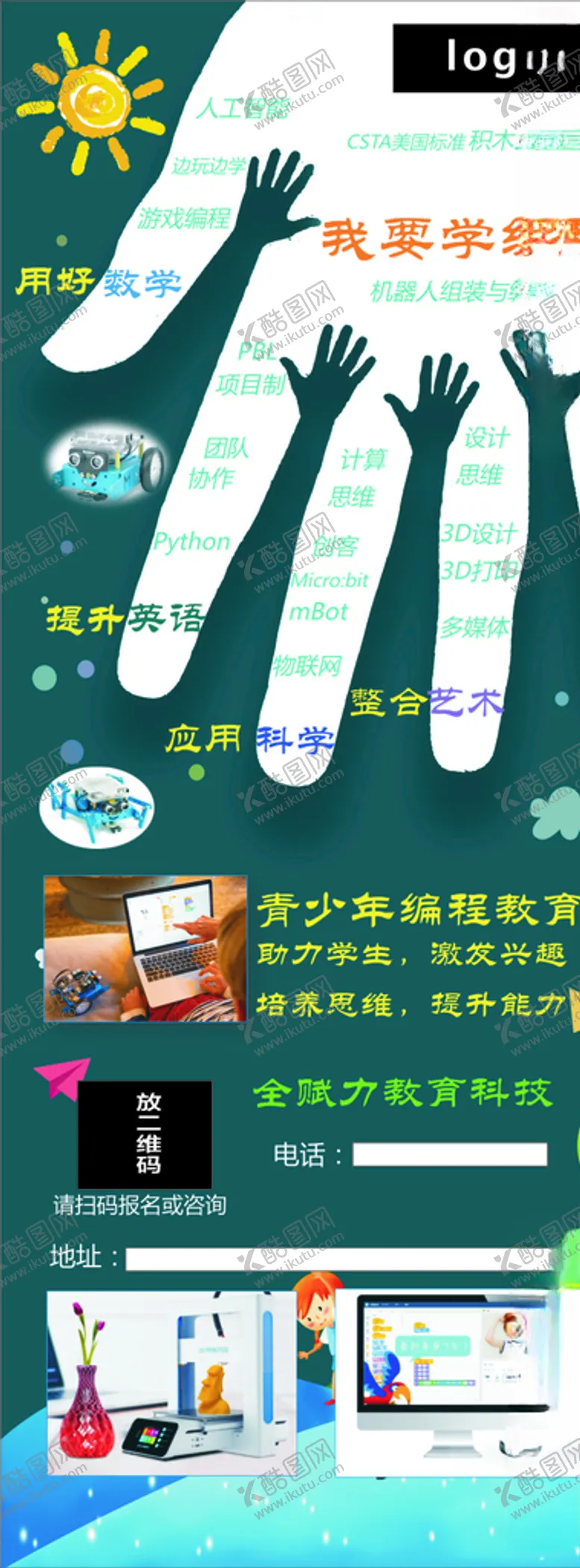 编号：22354804270705008419【酷图网】源文件下载-易拉宝编程教育