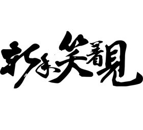 编号：25760309302040584380【酷图网】源文件下载-新年毛笔字