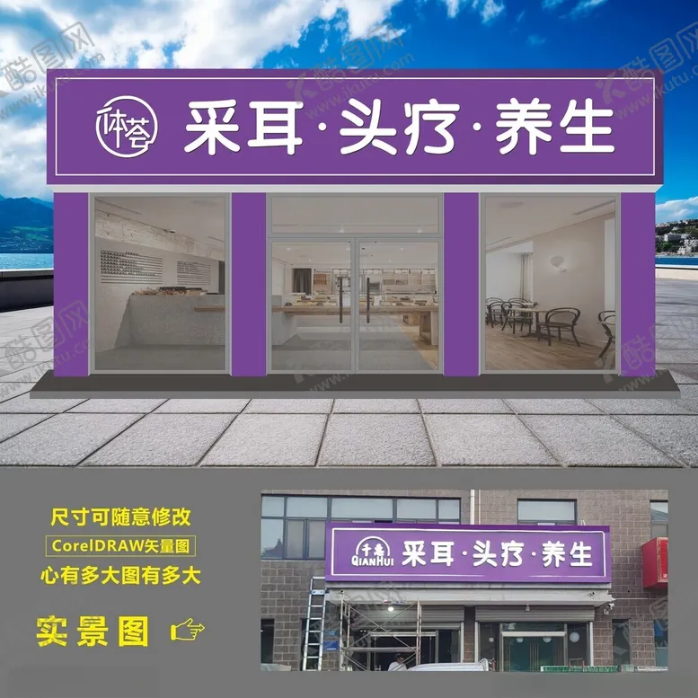 编号：53014202171129026546【酷图网】源文件下载-采耳养生门头