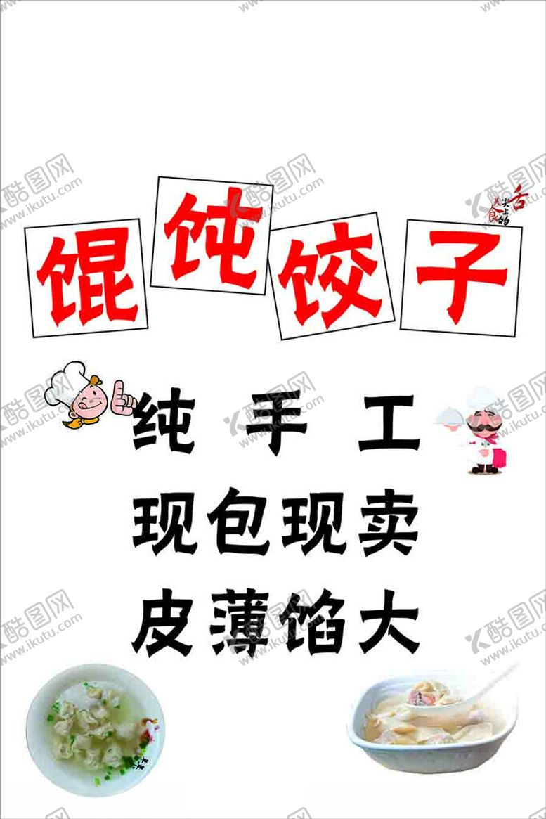 编号：85626201170045366216【酷图网】源文件下载-混沌饺子海报