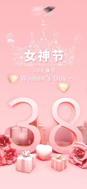 38女神节模板