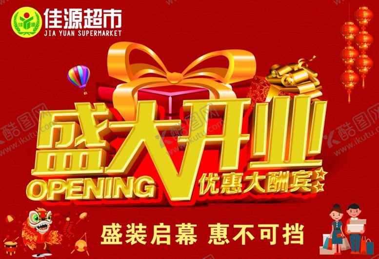 编号：20974807031903329942【酷图网】源文件下载-盛大开业