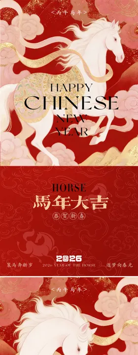 2026马年新年海报