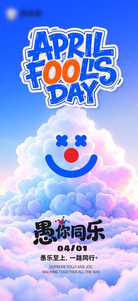 愚人节卡通创意海报