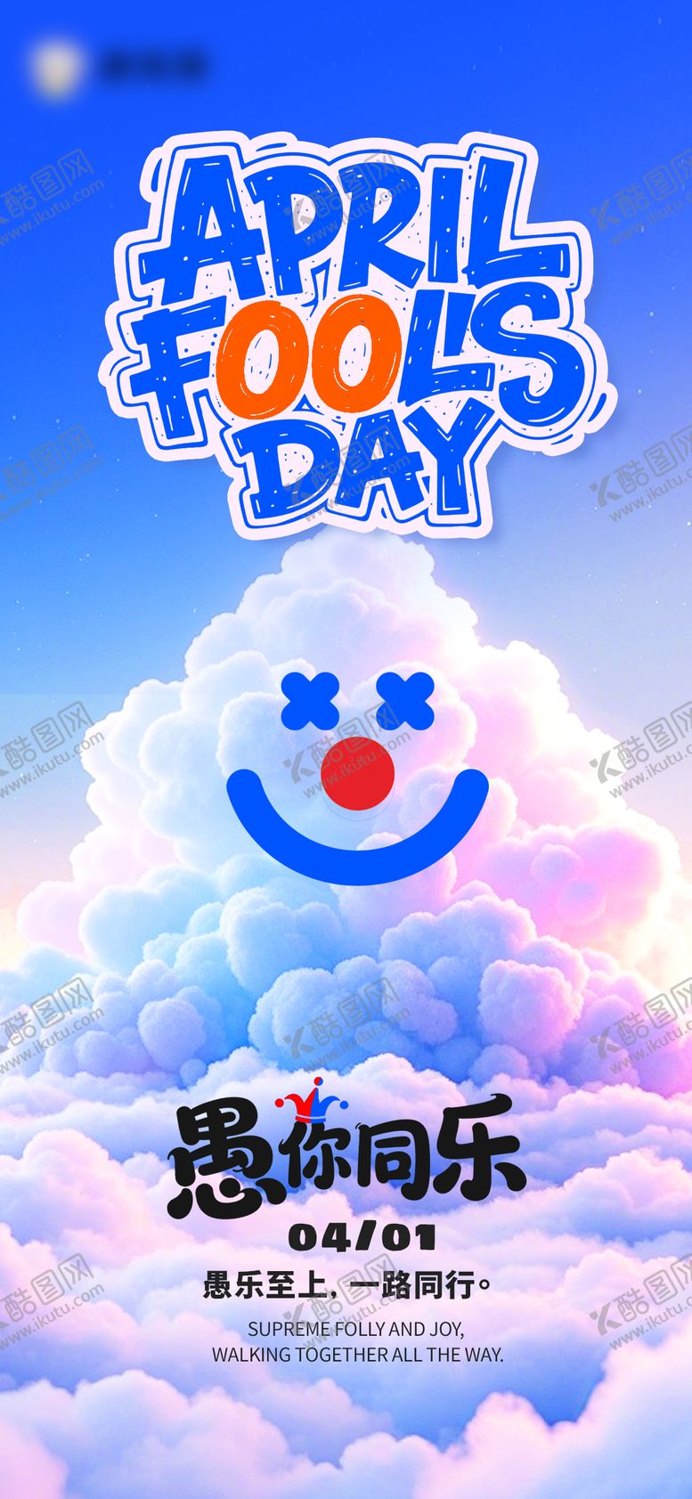 编号：74545803220205501072【酷图网】源文件下载-愚人节卡通创意海报