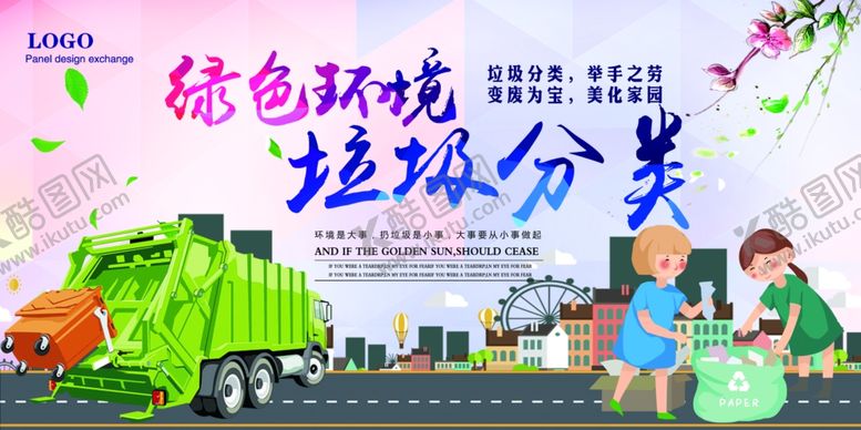 编号：69595310241719133186【酷图网】源文件下载-垃圾分类