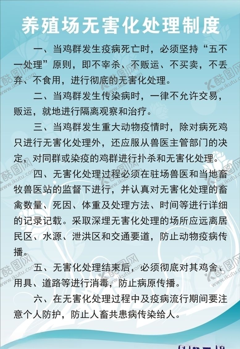 编号：55510506290939143378【酷图网】源文件下载-养殖场无害化处理制度
