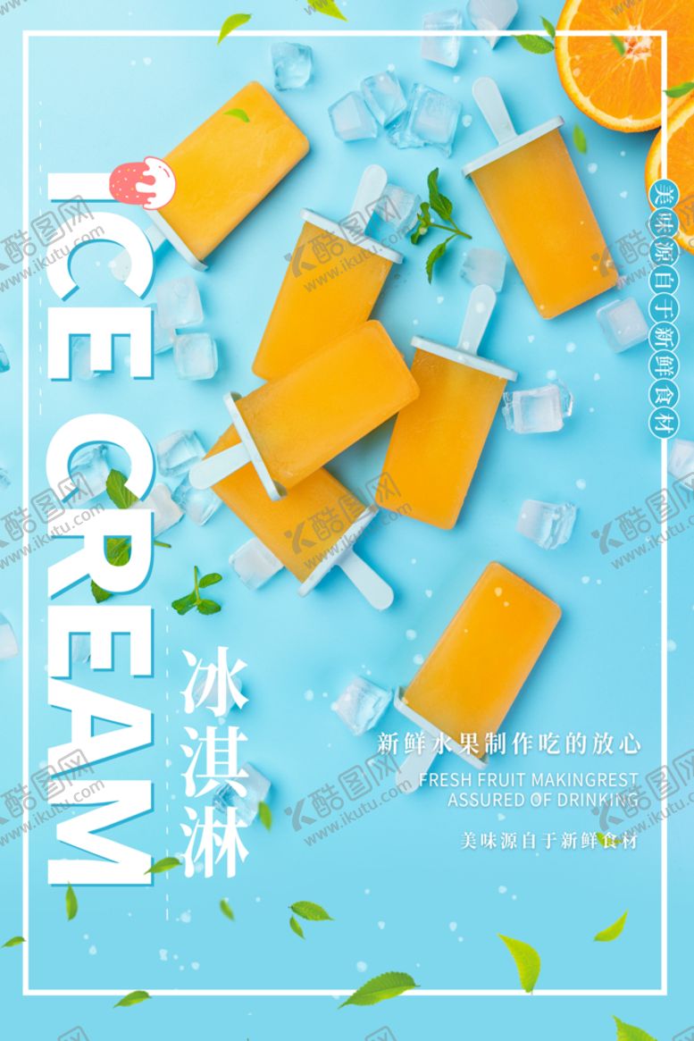 编号：54872310072129466584【酷图网】源文件下载-冰激凌海报