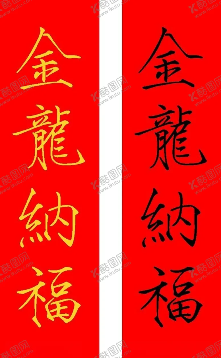 编号：10896812090930289888【酷图网】源文件下载-金龙纳福字体设计