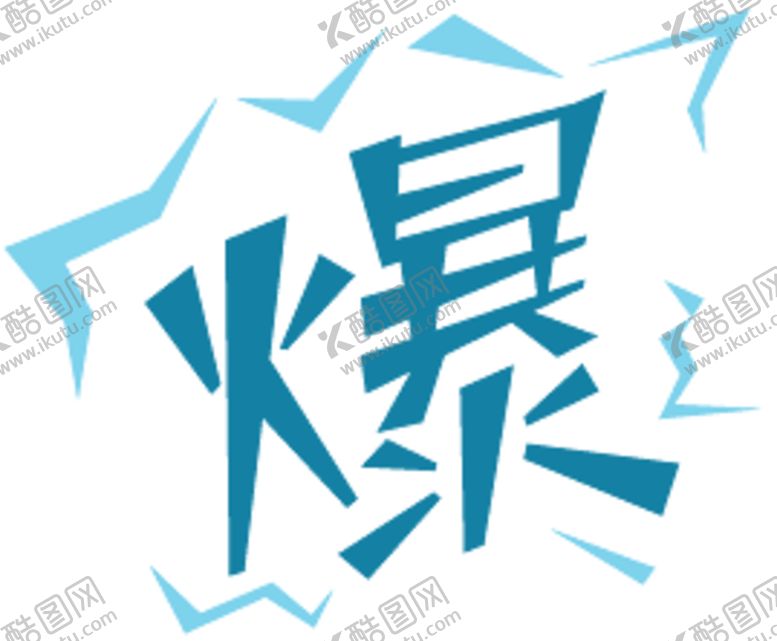 编号：51002010300924212010【酷图网】源文件下载-爆炸贴
