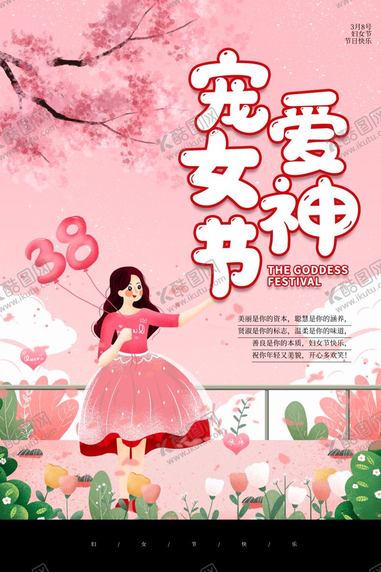 编号：75917509171843106381【酷图网】源文件下载-38妇女节
