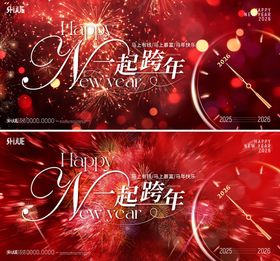 一起跨年活动背景板