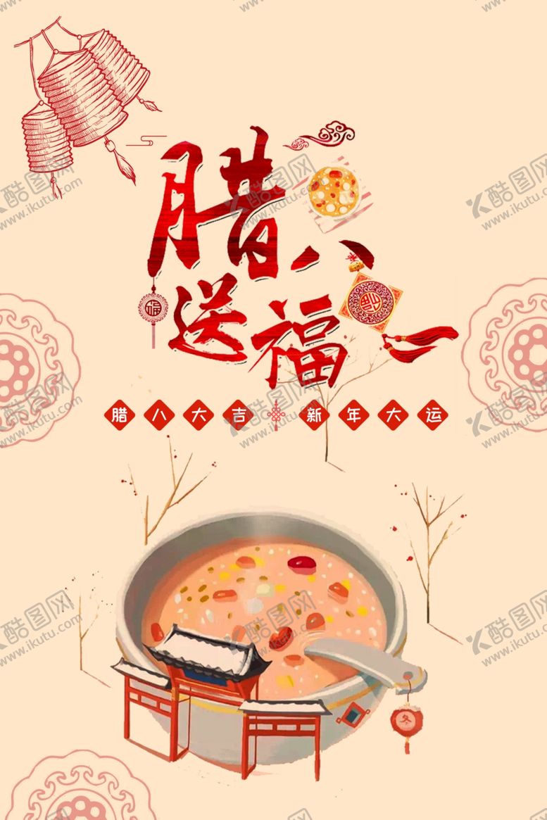 编号：58035301270543542775【酷图网】源文件下载-腊八节海报素材  