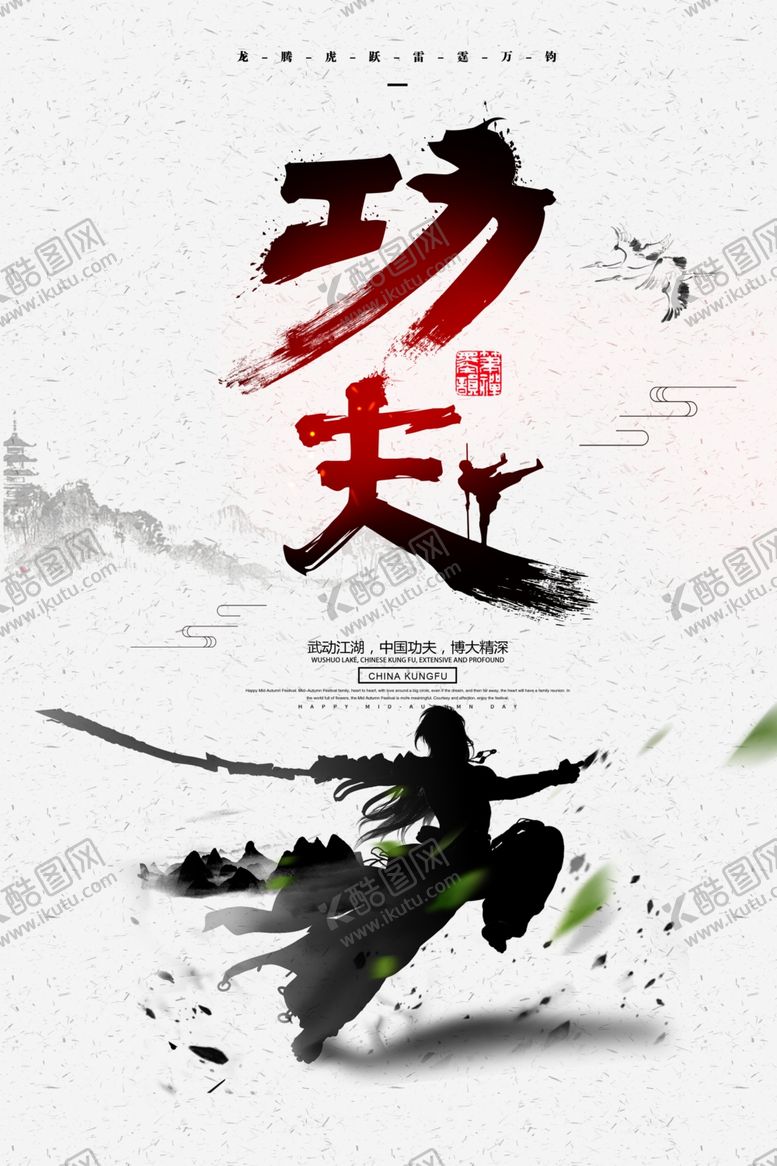 编号：43028505141521121067【酷图网】源文件下载-古风武术培训班宣传海报