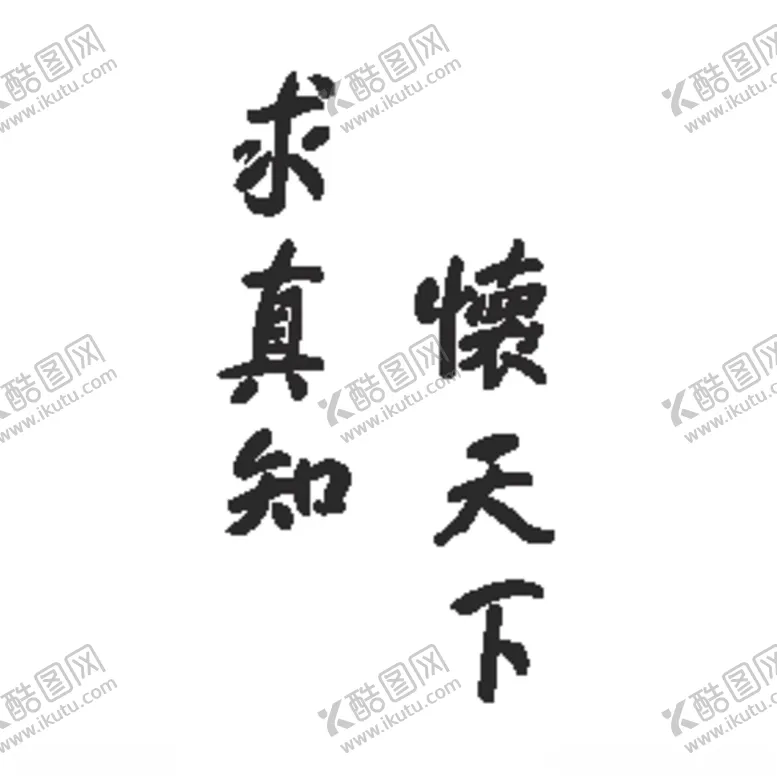 编号：46853605011730374814【酷图网】源文件下载-求真知怀天下