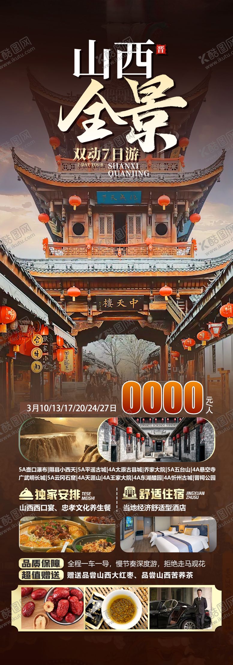 编号：31340310101519187288【酷图网】源文件下载-山西全景旅游长图海报