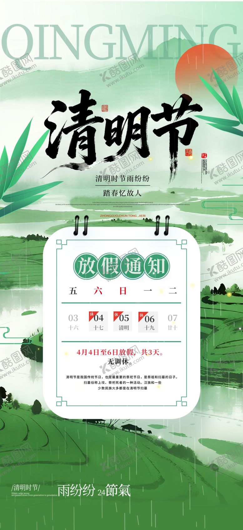 编号：34654104242229313981【酷图网】源文件下载-清明节放假通知