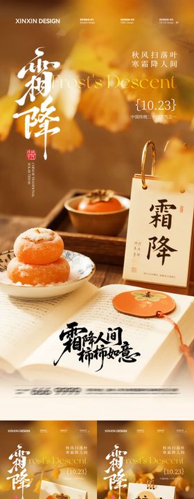 地产霜降节气海报系列