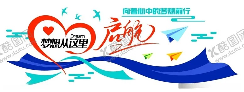 编号：20698612111226191188【酷图网】源文件下载-梦想从这里启航展厅企业文化墙