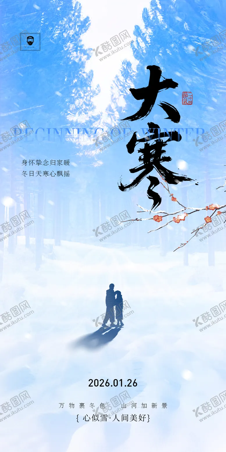 编号：19436001070203395149【酷图网】源文件下载-大寒