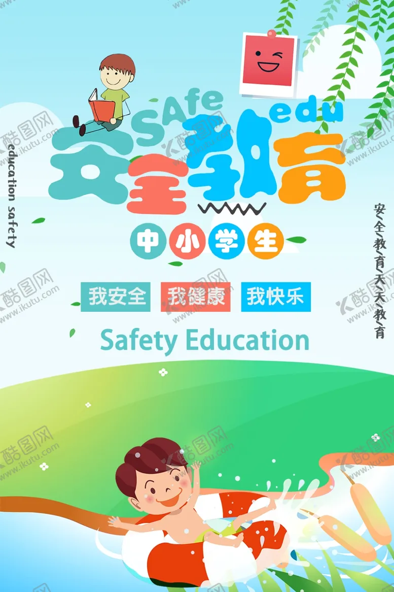 编号：98475606261117158929【酷图网】源文件下载-中小学生安全教育