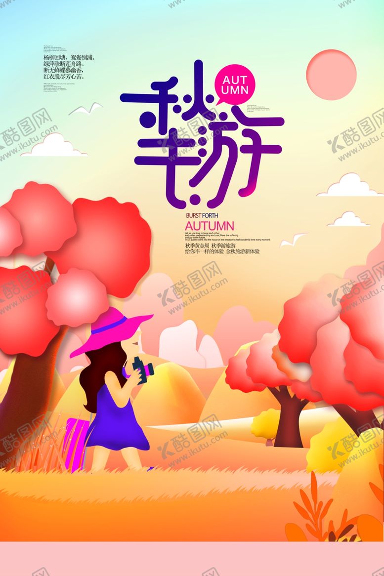 编号：62574712090648122956【酷图网】源文件下载-剪纸风秋季秋游去秋季旅游海报