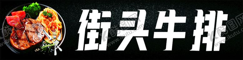 编号：30391002131809328577【酷图网】源文件下载-街头牛排