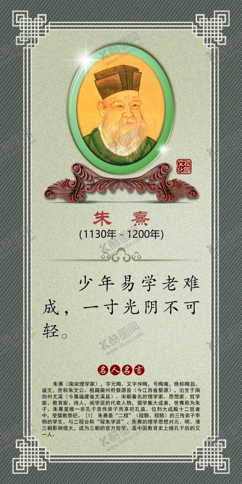 编号：46424804180421004311【酷图网】源文件下载-名人名言朱熹