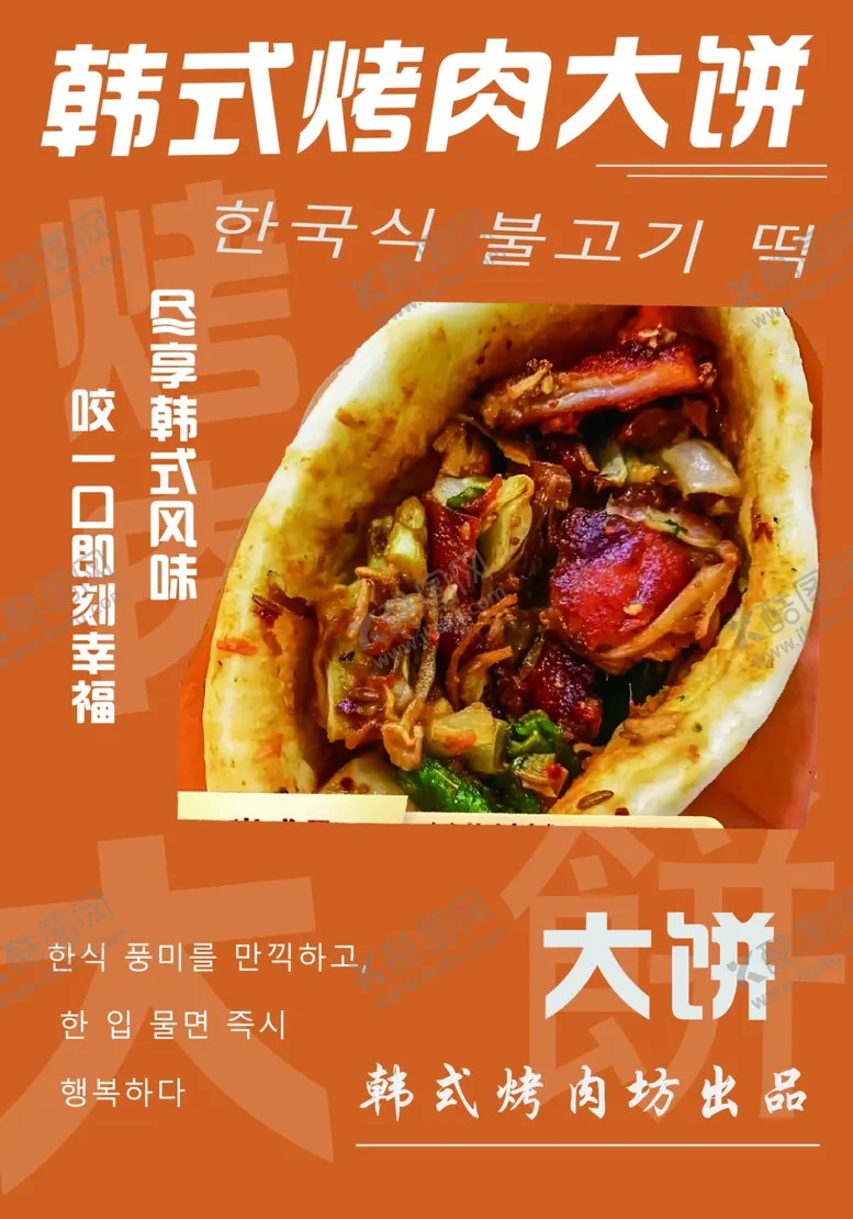 编号：70846002151401198318【酷图网】源文件下载-韩式烤肉大饼