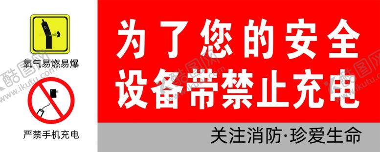 编号：17344212180551589958【酷图网】源文件下载-禁止充电