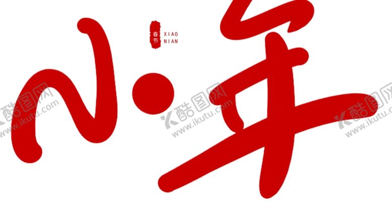 编号：61959510180417264622【酷图网】源文件下载-小年