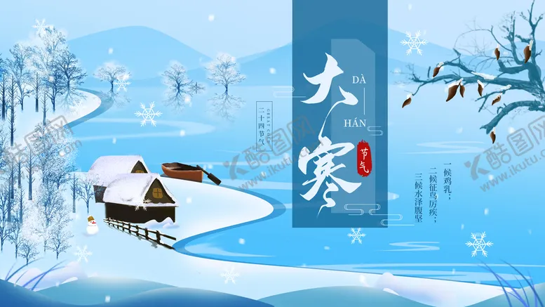 编号：17863509281123292856【酷图网】源文件下载-大寒