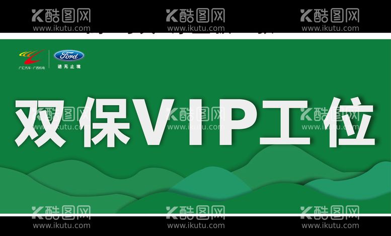 编号：92197311021436292715【酷图网】源文件下载-广汇双保VIP