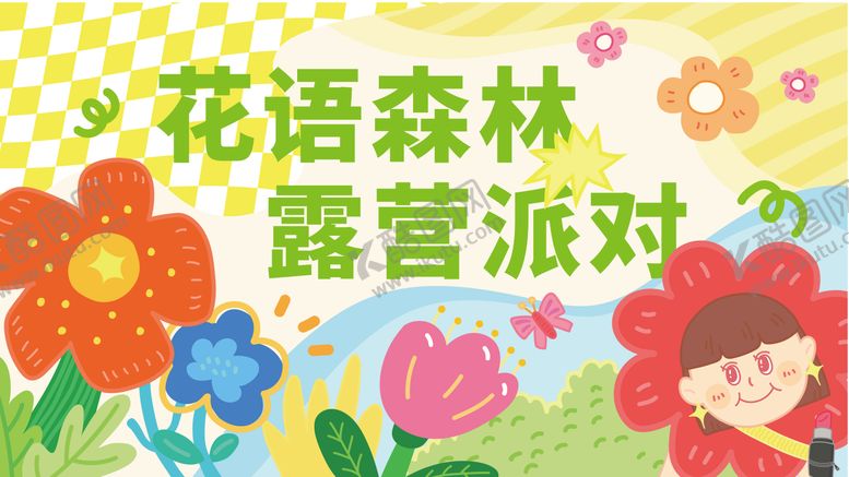编号：77615507081510288398【酷图网】源文件下载-商场营销活动露营主题活动背景板